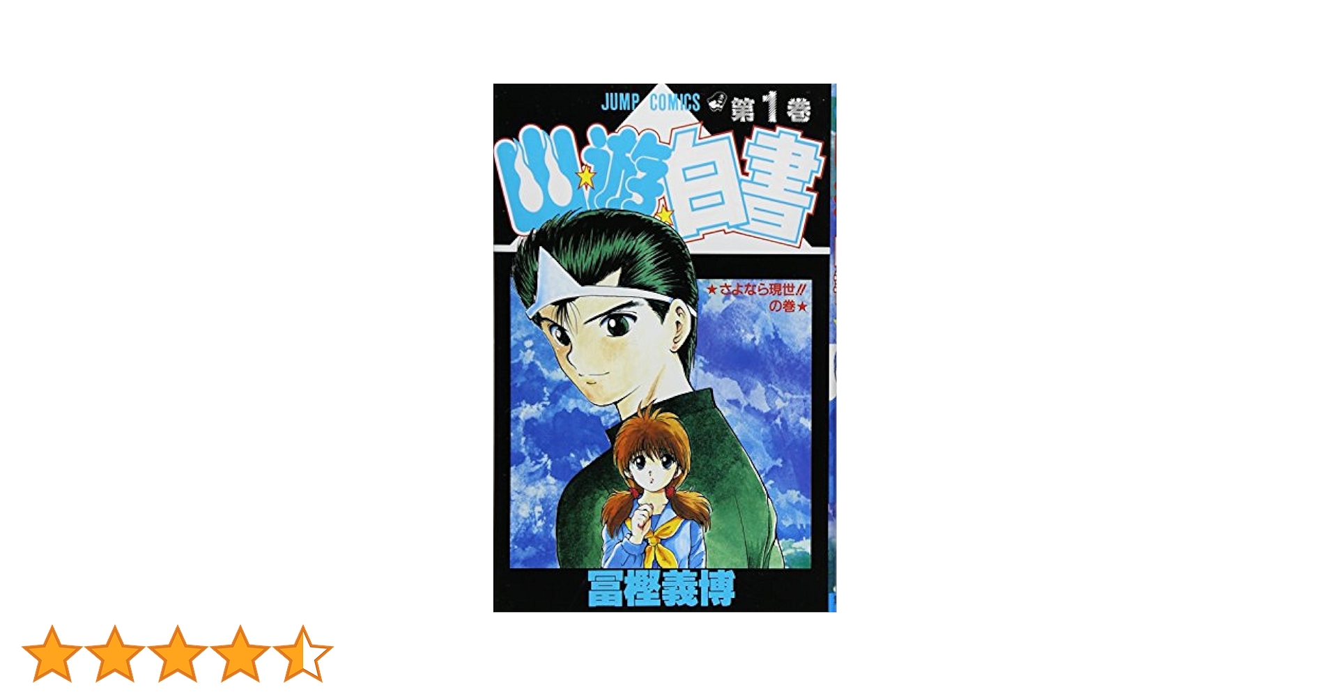 Amazon.co.jp: 幽☆遊☆白書 1 (ジャンプコミックス) : 冨樫